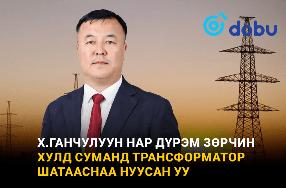 Х.Ганчулуун нар дүрэм зөрчин Хулд суманд трансформатор шатааснаа нуусан уу
