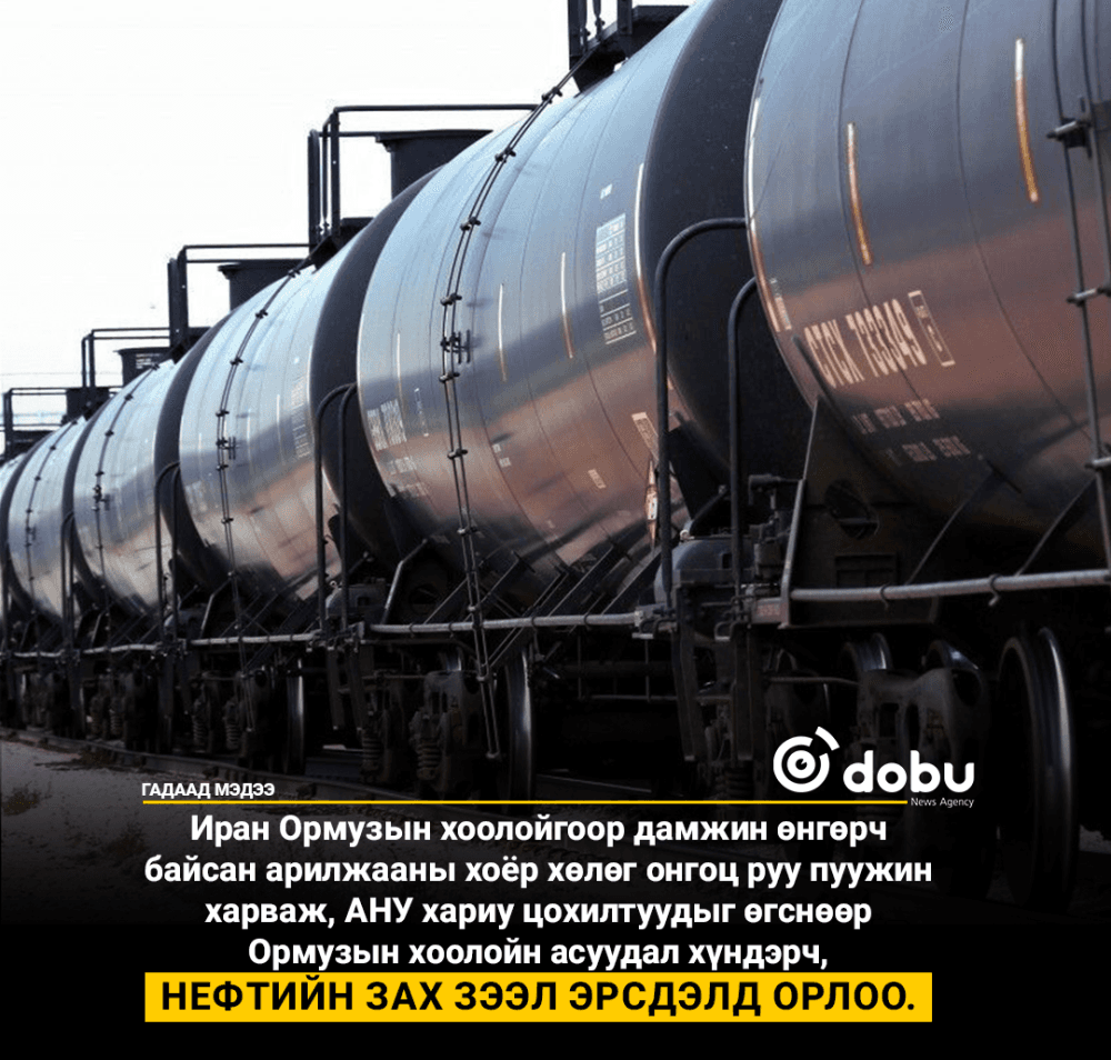 Ормузын хоолойд нөхцөл байдал дахин хүндэрч, Нефтийн зах зээл эрсдэлд орлоо