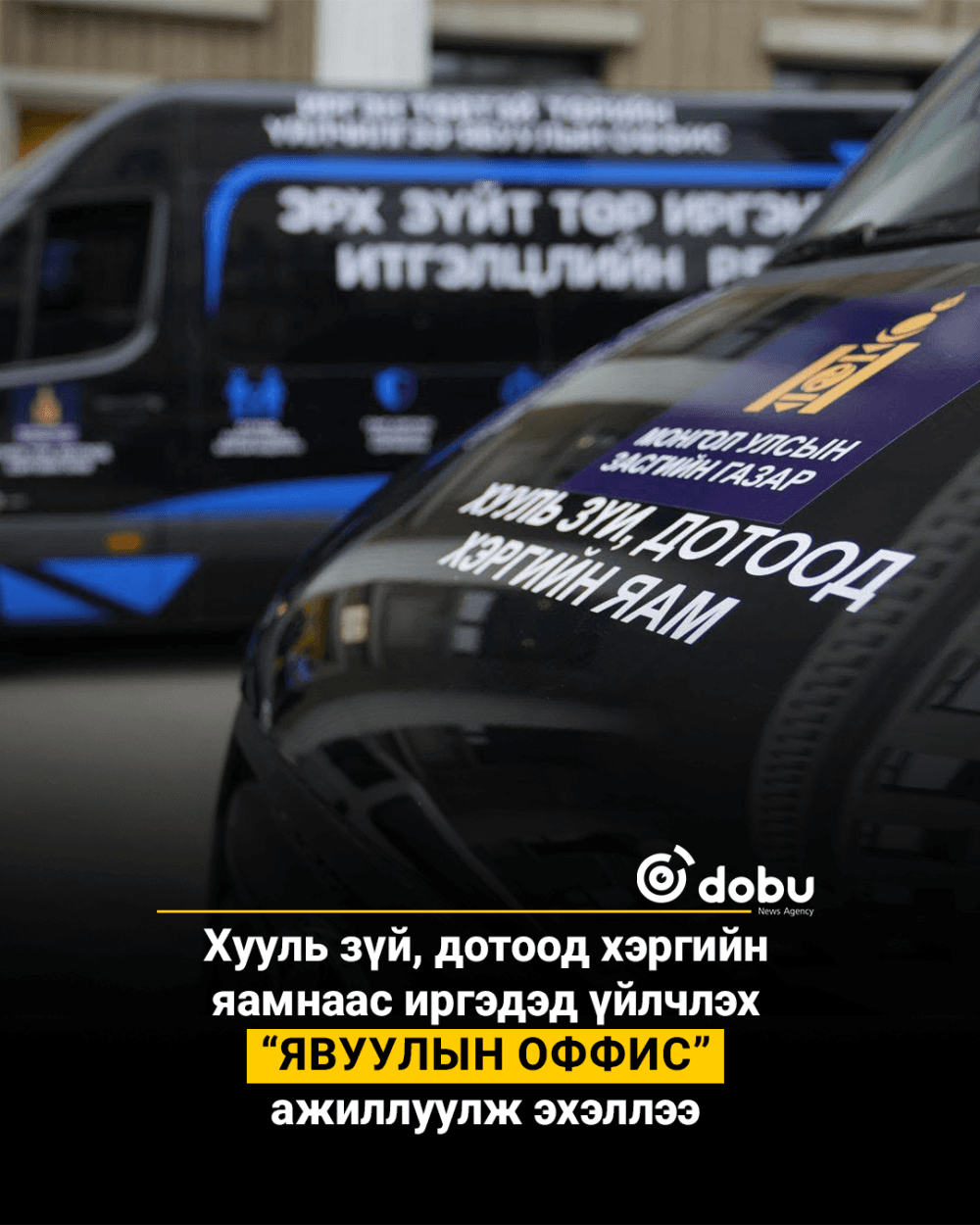 Xууль зүй, дотоод хэргийн яамнаас иргэдэд үйлчлэх “явуулын оффис” ажиллуулж эхэллээ