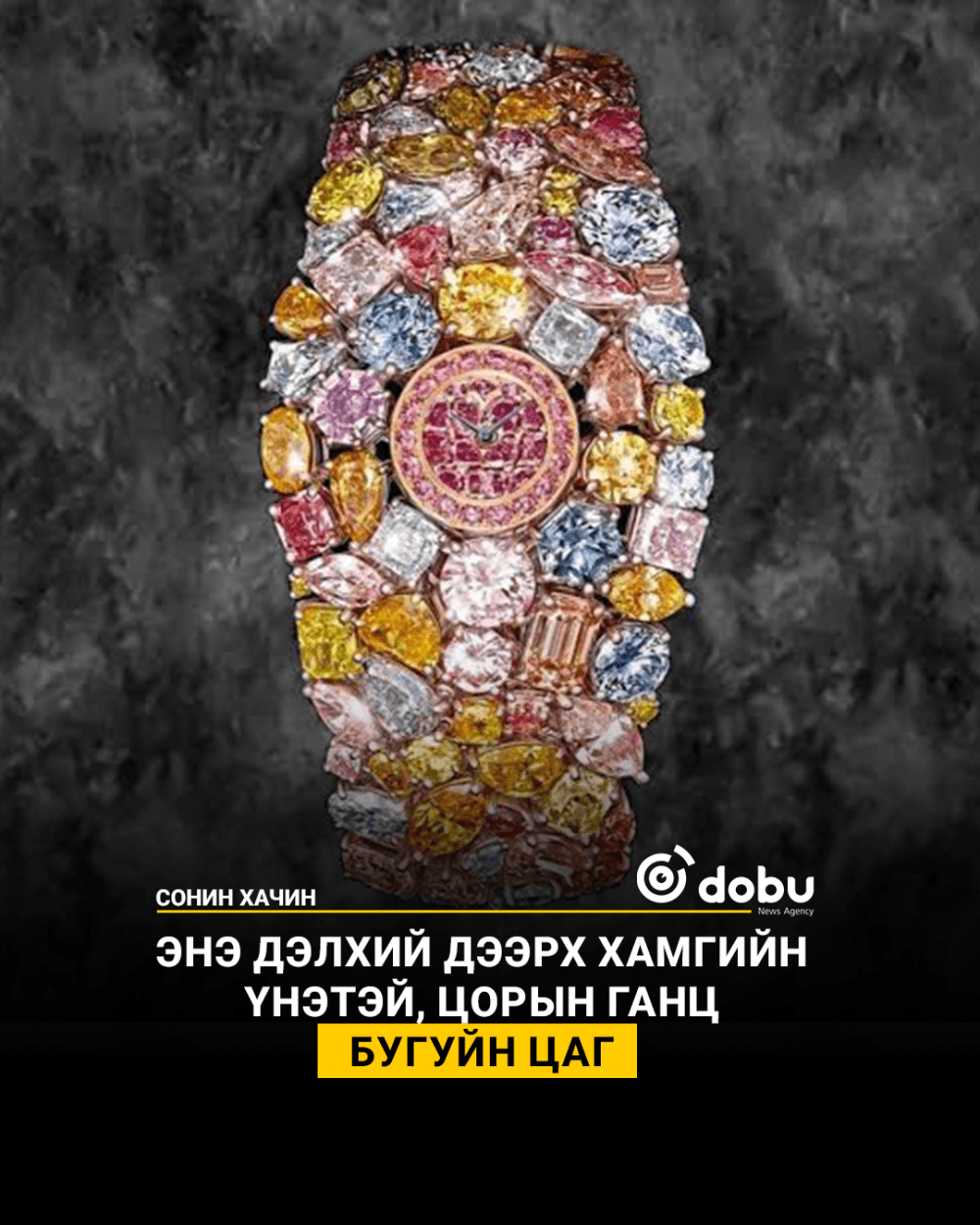 Энэ дэлхий дээрх хамгийн үнэтэй, цорын ганц  бугуйн цаг