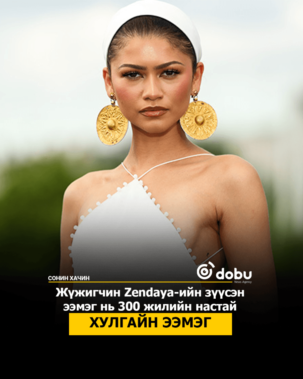 Жүжигчин Zendaya-ийн зүүсэн ээмэг нь 300 жилийн настай хулгайн ээмэг