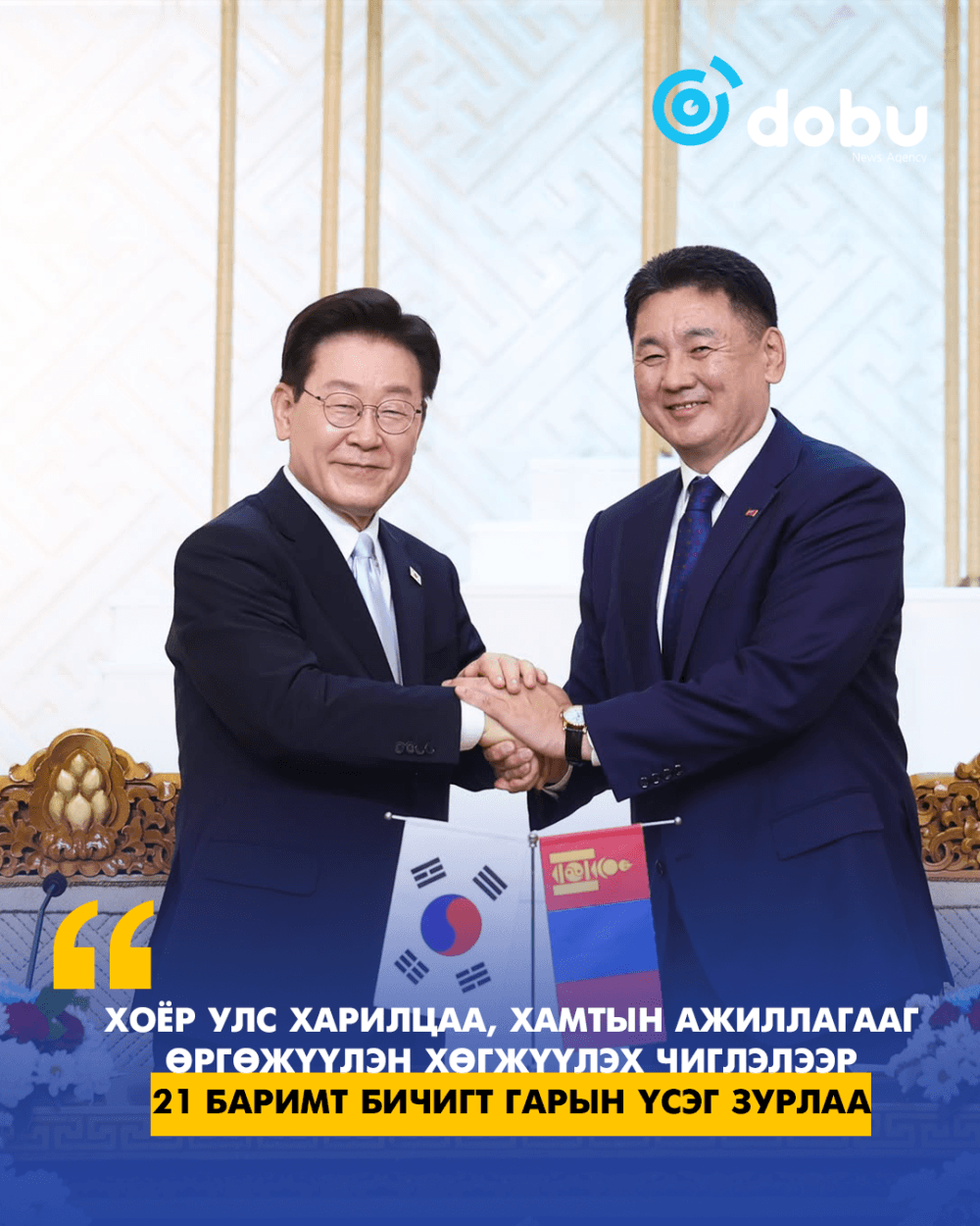 Хоёр улс харилцаа, хамтын ажиллагааг өргөжүүлэн хөгжүүлэх чиглэлээр 21 баримт бичигт гарын үсэг зурлаа
