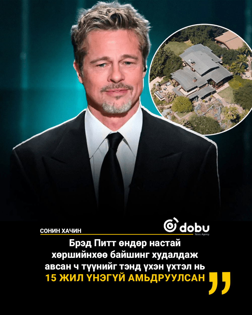 Брэд Питтийн түрээсгүй түрээслэгч 15 жилийг үл хөдлөх хөрөнгөө түрээсийн төлбөргүйгээр эзэмшсэн