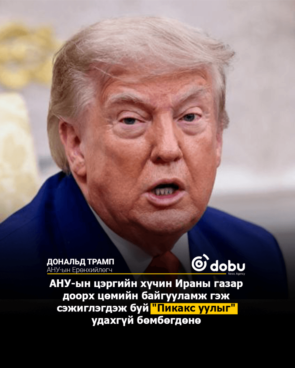 Трамп: "Удахгүй Ираны Пикакс ууланд цохилт өгнө"