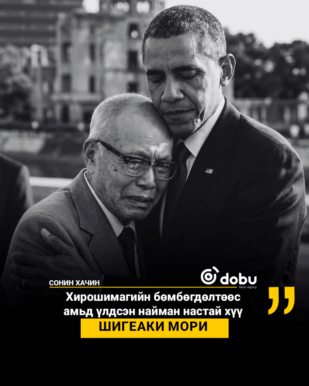 Хирошимагийн бөмбөгдөлтөөс амьд үлдсэн найман настай хүү