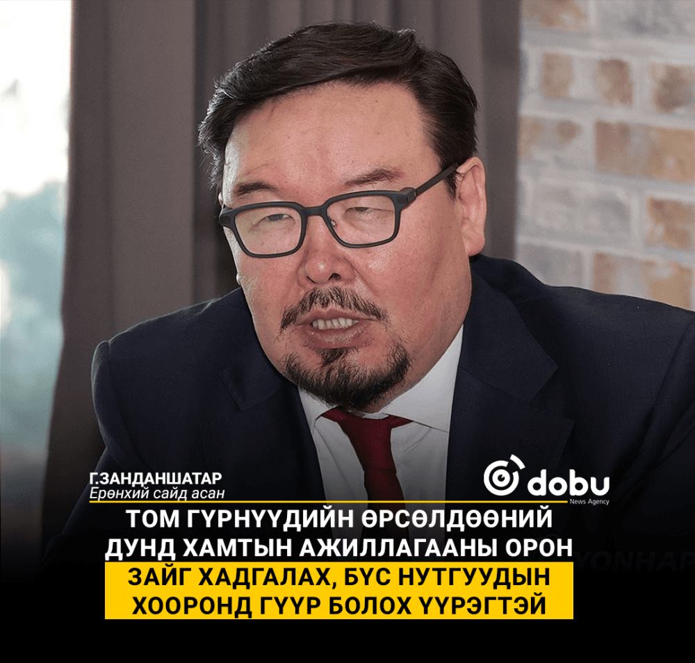 Г.Занданшатар: Монгол Улс чухал ашигт малтмалын зөвхөн түүхий эд нийлүүлэгч байх ёсгүй