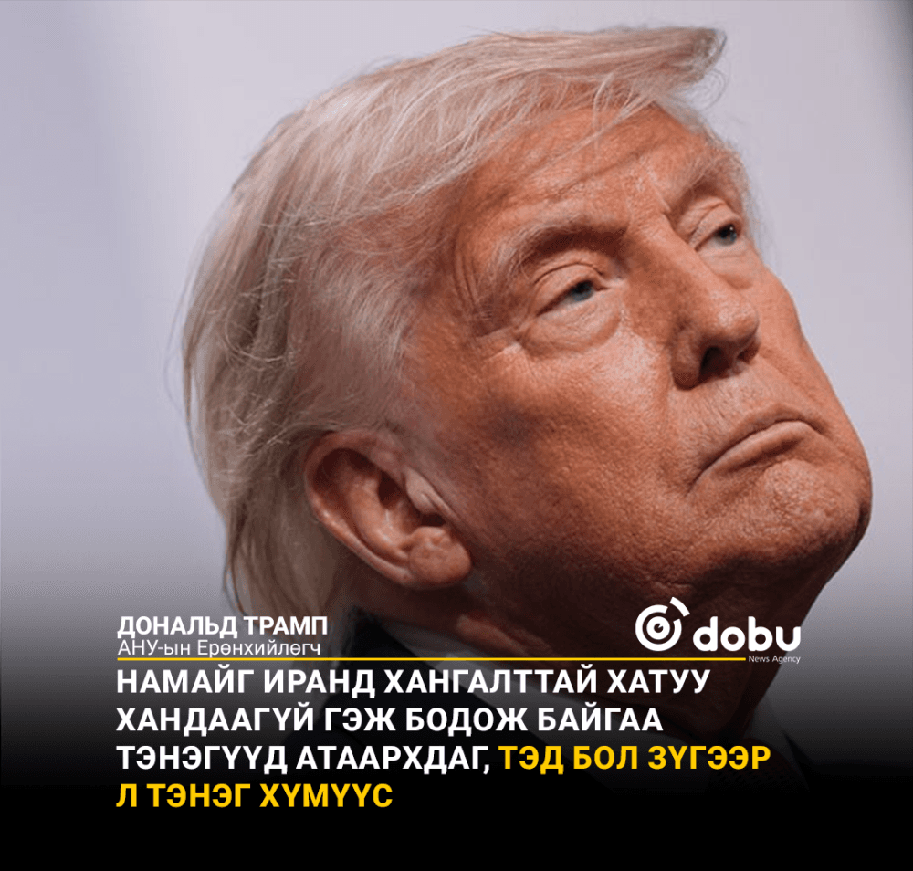 Дональд Трамп: Иран хэзээ ч цөмийн зэвсэгтэй болохгүй