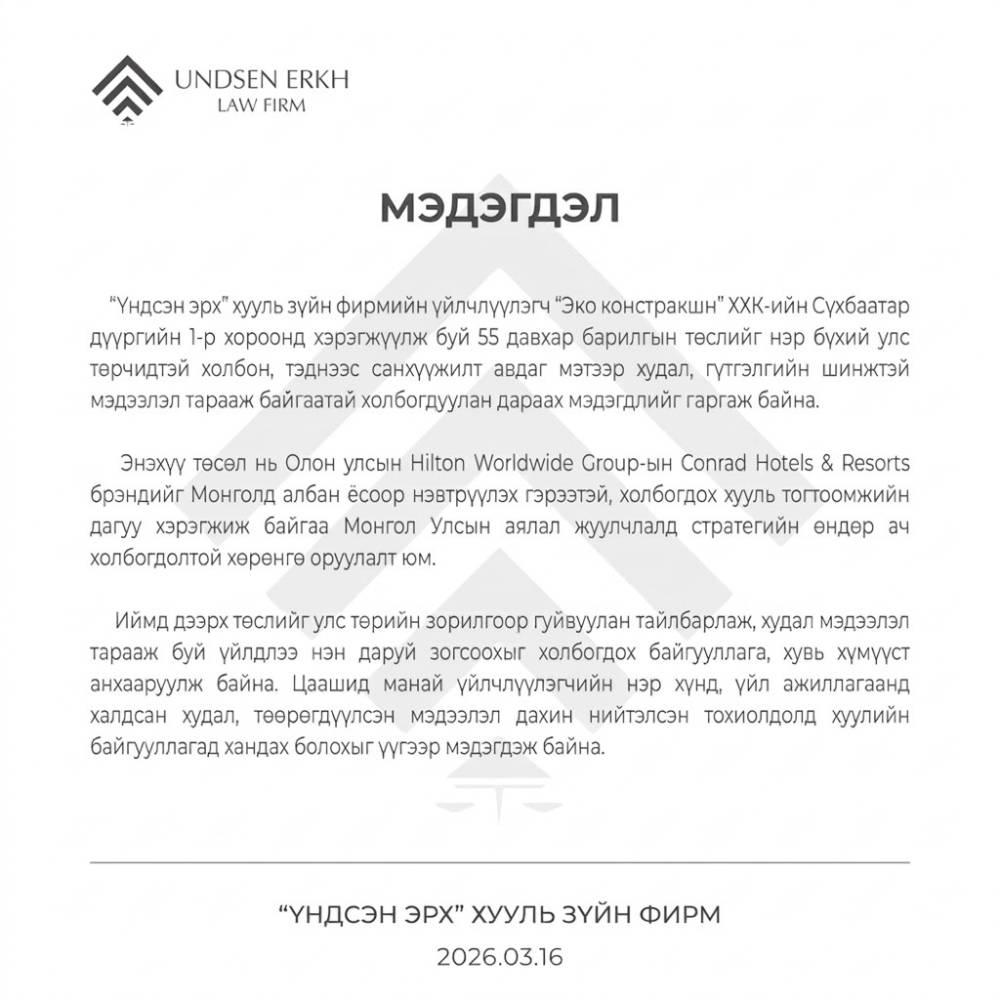 “Үндсэн эрх” хууль зүйн фирм мэдэгдэл гаргалаа