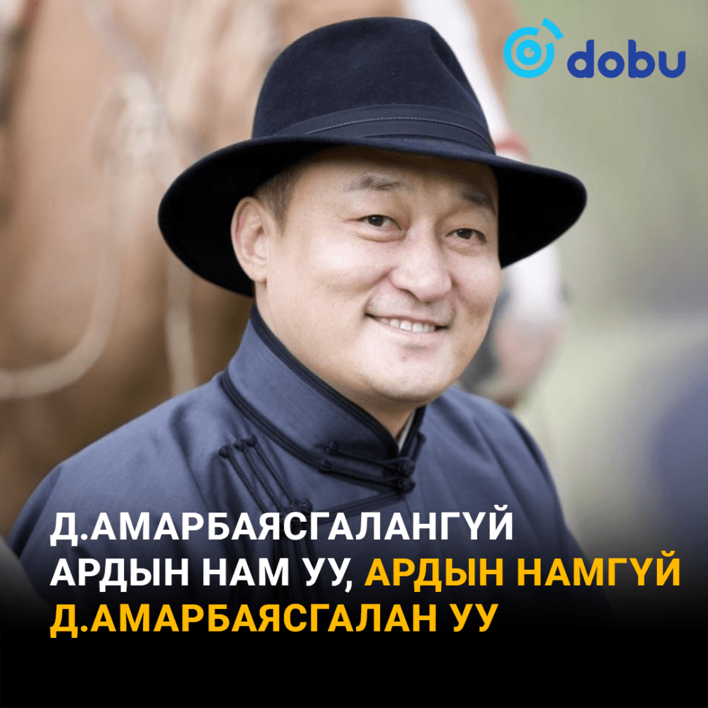 Д.Амарбаясгалангүй Ардын нам уу, Ардын намгүй Д.Амарбаясгалан уу