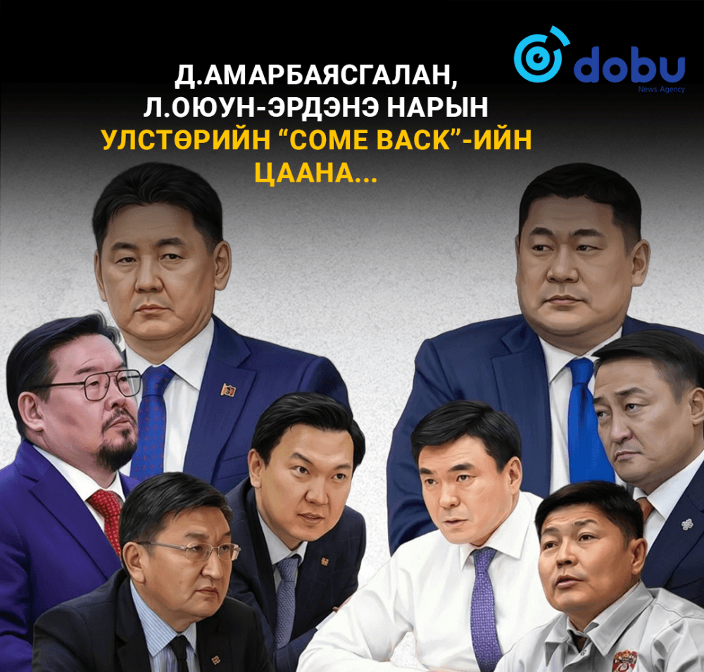 Д.Амарбаясгалан, Л.Оюун-Эрдэнэ нарын улстөрийн “COME BACK”-ийн цаана...