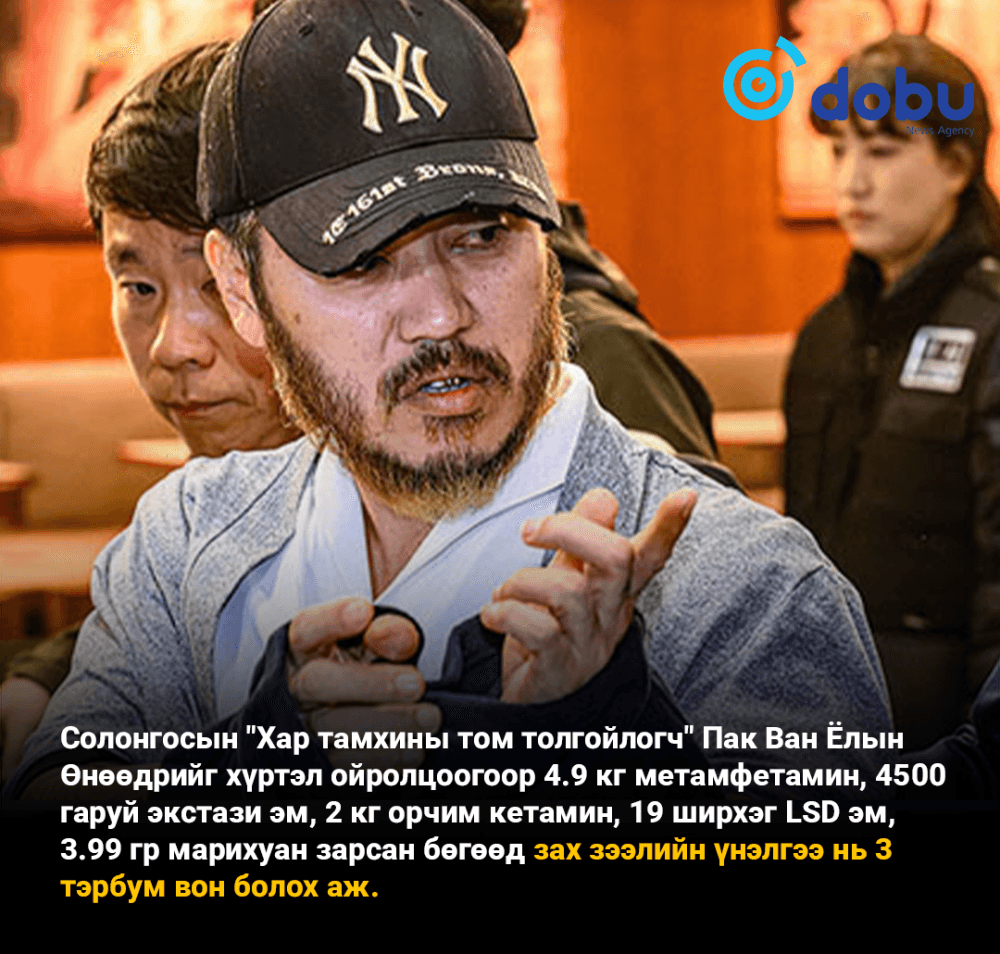 Солонгосын "хар тамхины том толгойлогч" Пак Ван Ёлын хэрэг өргөн хүрээтэй шалгагдаж байна