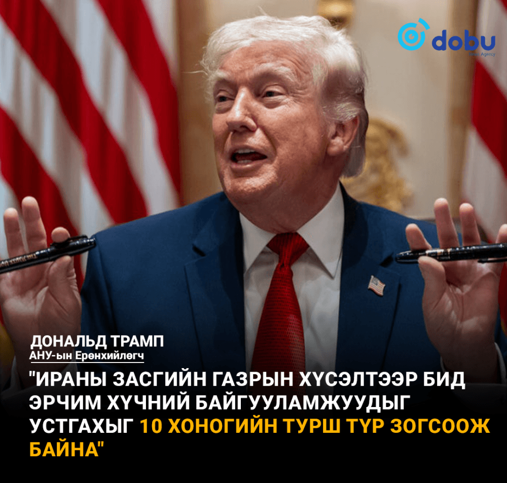 Трамп хэлэлцээр хийж байгаа энэ үед Ираны эрчим хүчний байгууламжуудыг устгахыг 10 хоногийн турш түр зогсоолоо