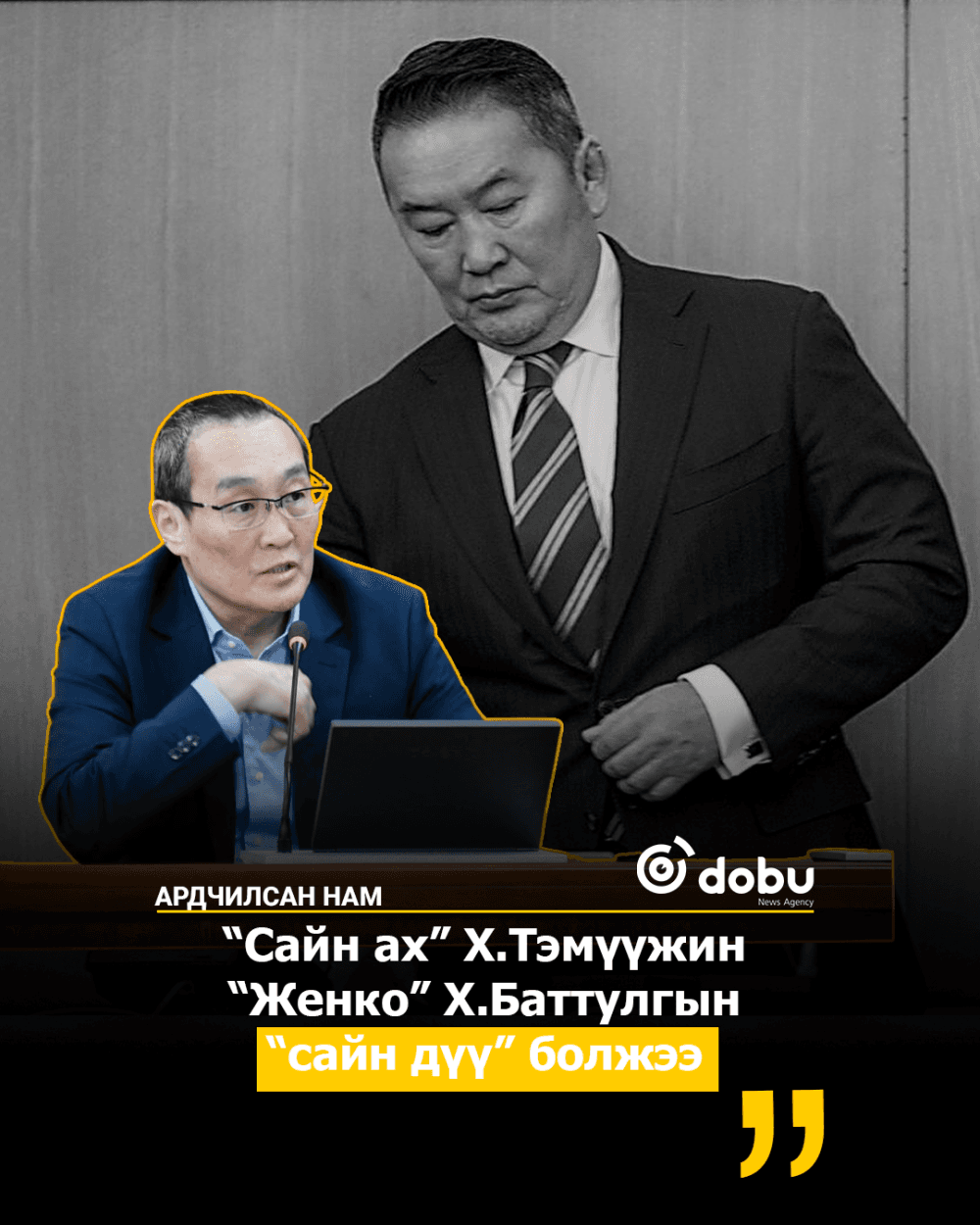 “Сайн ах” Х.Тэмүүжин “Женко” Х.Баттулгын “сайн дүү” болжээ
