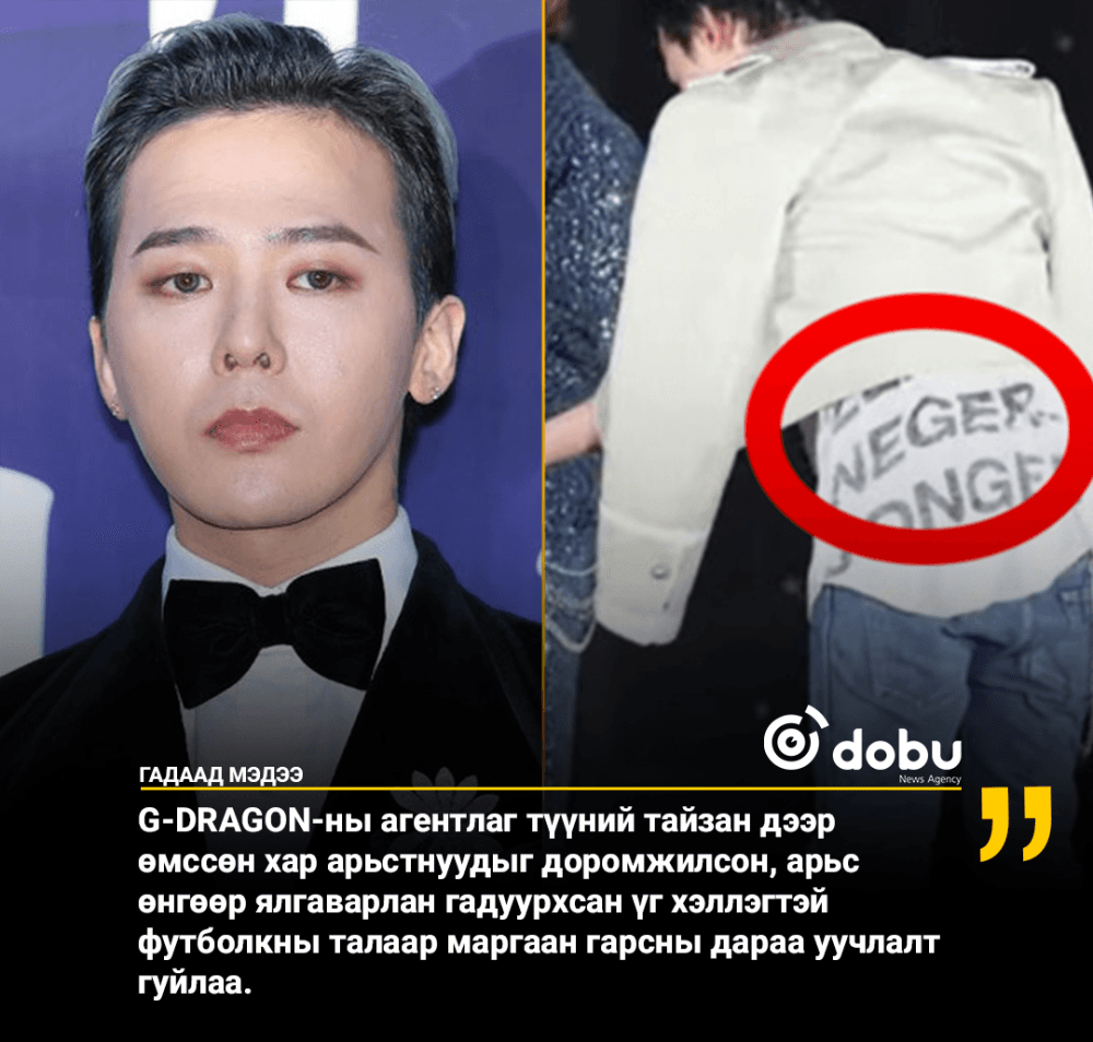 G-Dragon-ы "Арьс өнгөөр ​​ялгаварлан гадуурхах үзэлтэй" футболкны маргаан дагуулав