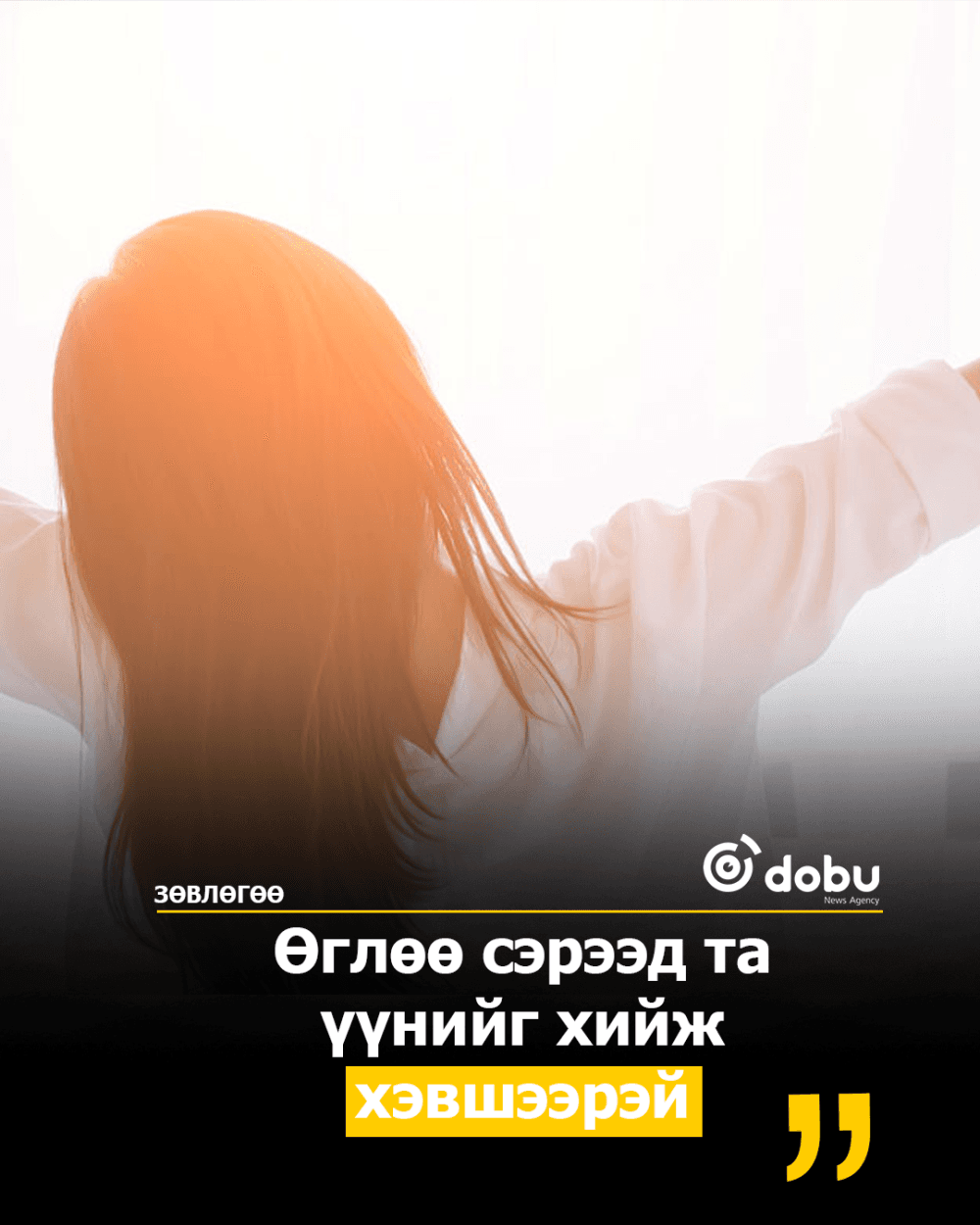 ЗӨВЛӨГӨӨ: Өглөө сэрээд үүнийг хийж хэвшээрэй