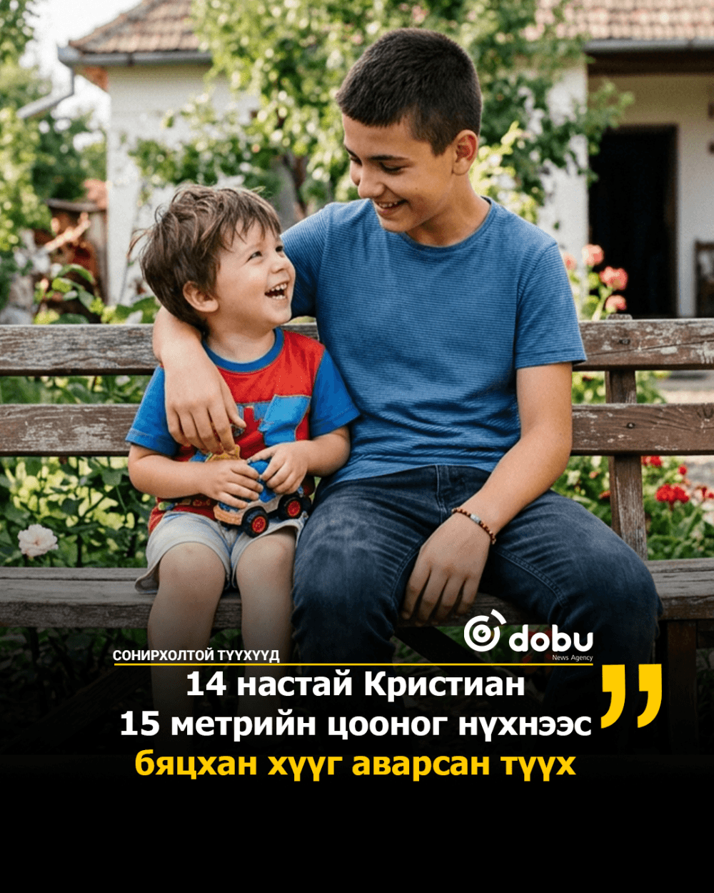 СОНИРХОЛТОЙ ТҮҮХҮҮД: 14 настай Кристиан 15 метрийн цооног нүхнээс бяцхан хүүг аварсан түүх