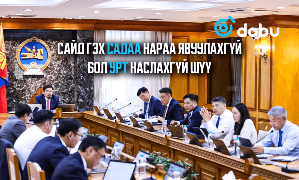 Сайд гэх садаа нараа явуулахгүй бол урт наслахгүй шүү