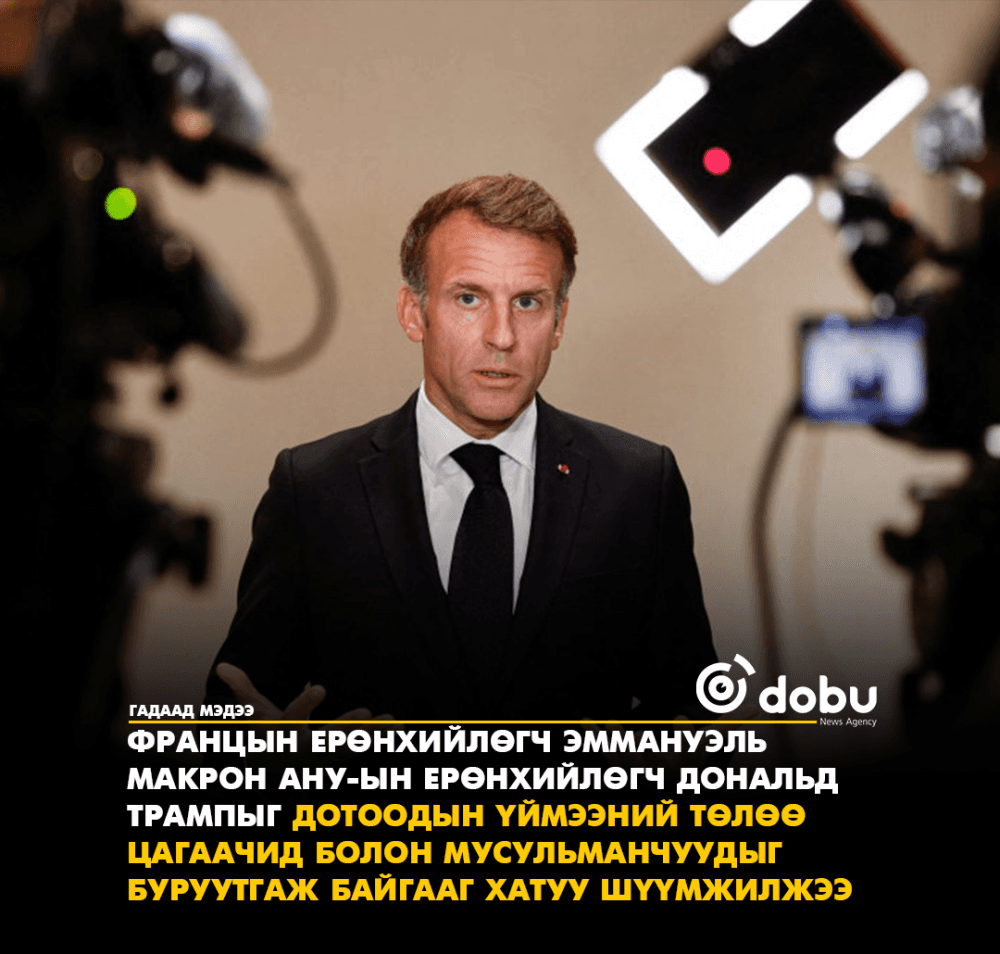 Эммануэль Макрон: Бид Францад хэзээ ч болоогүй үзэгдлүүдийг харуулсан хиймэл оюун ухааны зургуудыг харсан