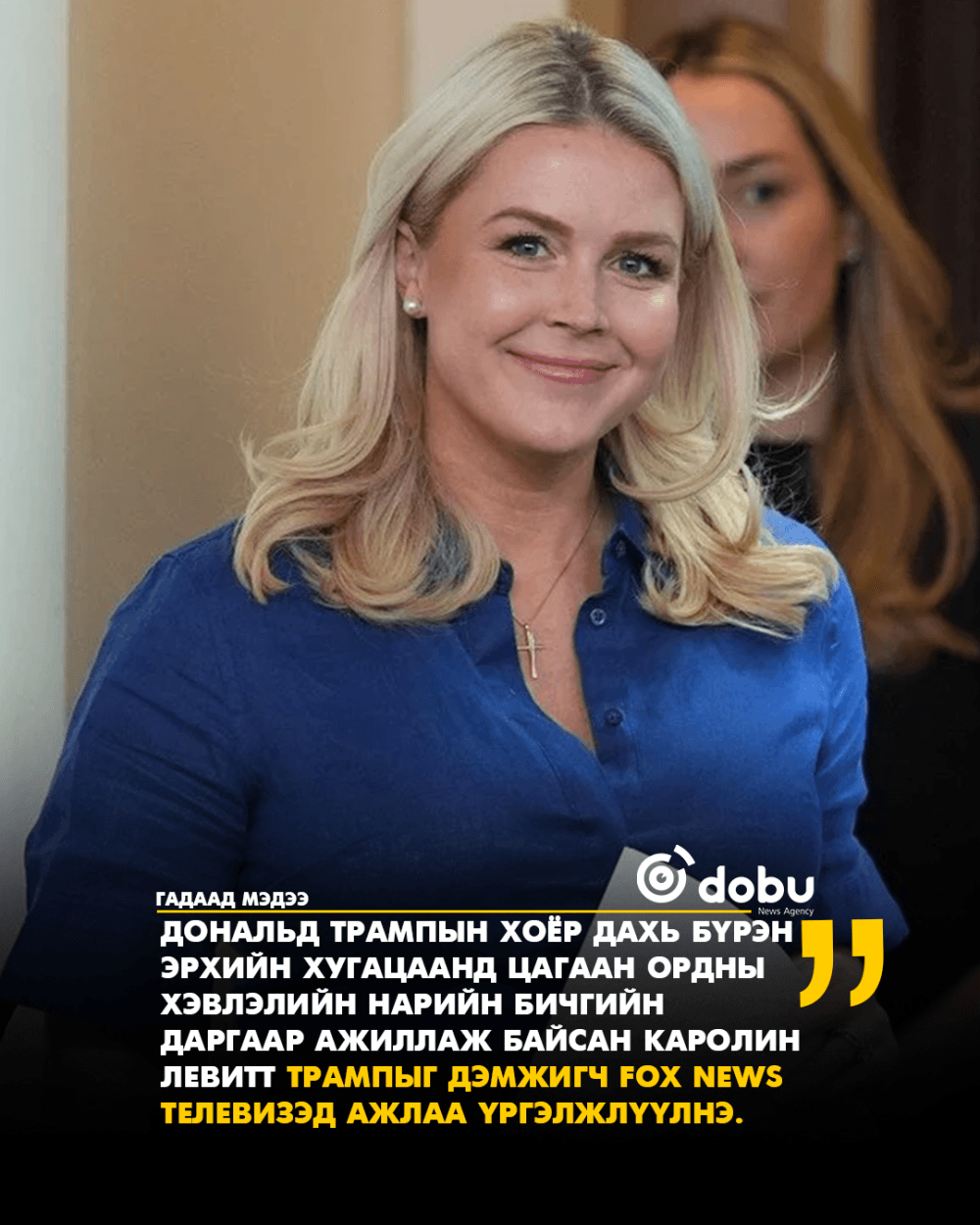 Цагаан ордны хэвлэлийн нарийн бичгийн дарга асан Левитт, Fox News-т ажилд оржээ