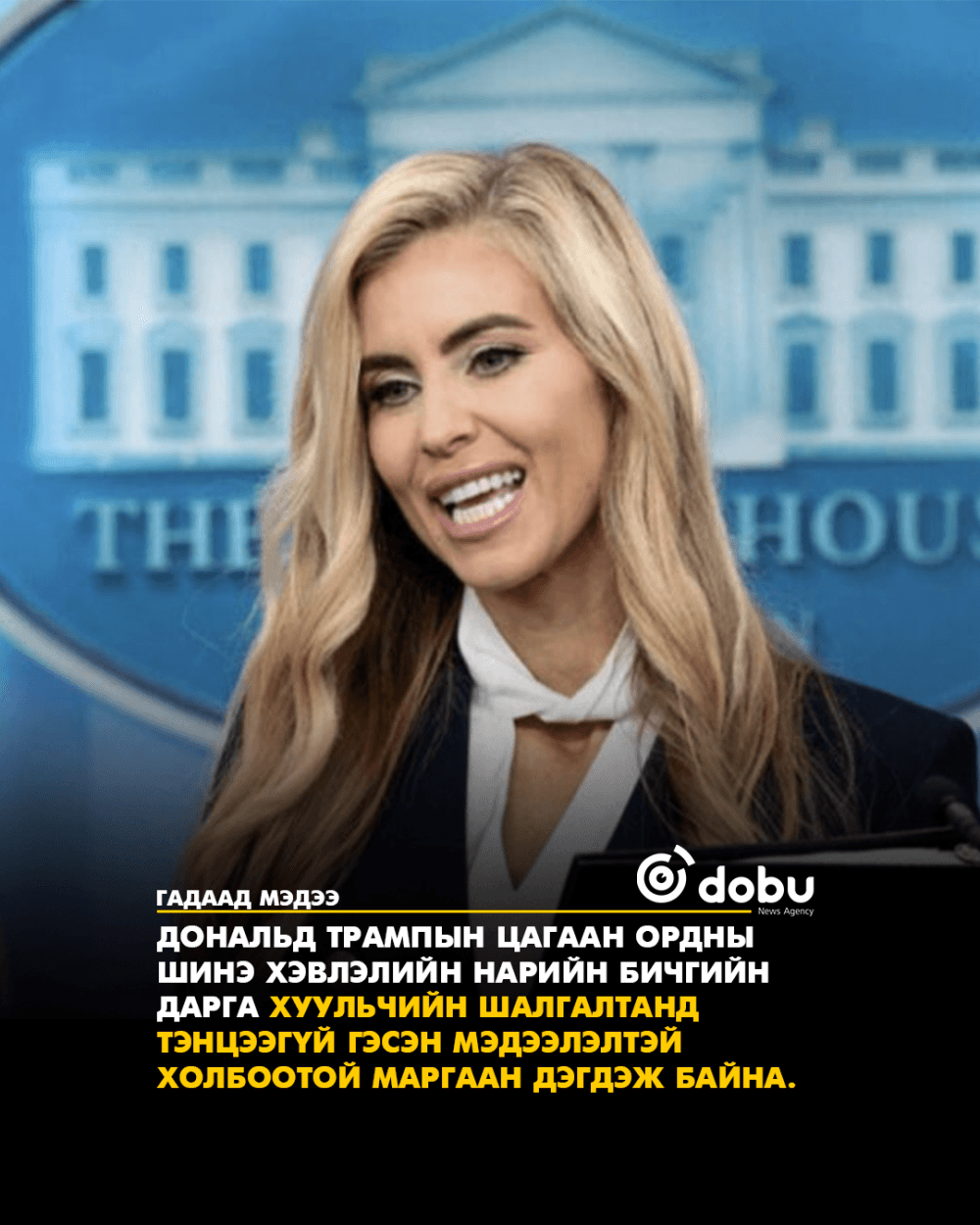 Ажлаа аваад удаагүй Трампын хэвлэлийн төлөөлөгч маргаан дэгдээжээ