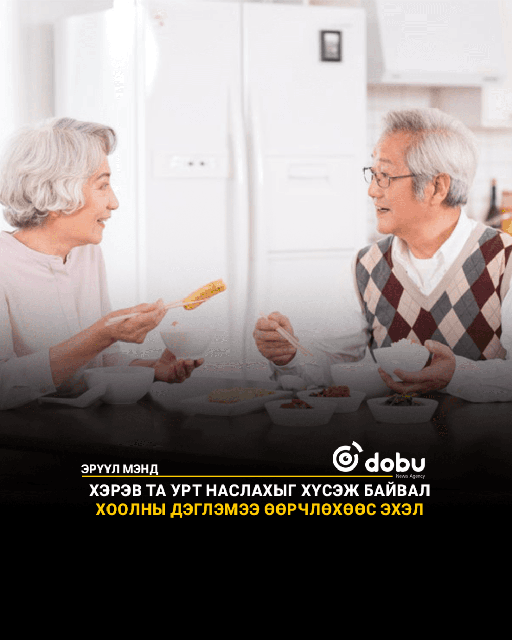 ЗӨВЛӨГӨӨ: Хэрэв та урт наслахыг хүсэж байвал хоолны дэглэмээ өөрчлөхөөс эхэл
