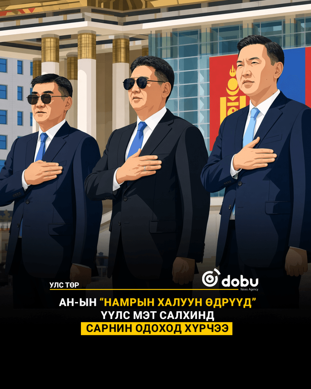 Төр эвтэй, төрийн өндөрлөгүүд нэг зүгт харж байна