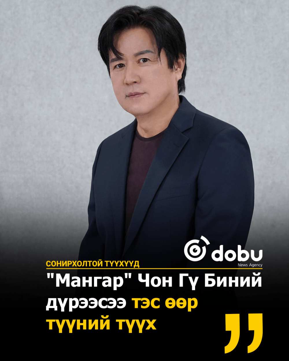 СОНИРХОЛТОЙ ТҮҮХҮҮД: "Мангар" Чон Гү Биний дүрээсээ тэс өөр түүний түүх