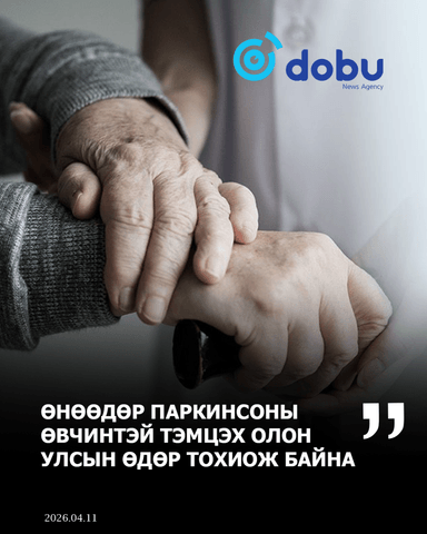 Өнөөдөр Паркинсоны өвчинтэй тэмцэх олон улсын өдөр