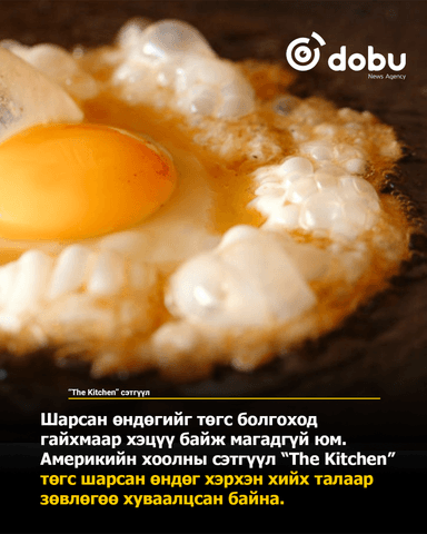 Зевөлгөө: Төгс "шарсан өндөг" хийх арга