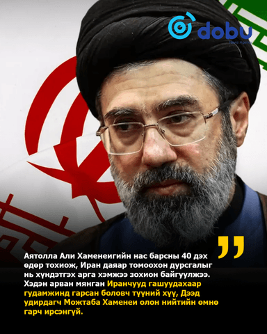 Можтаба Хаменеи аавынхаа дурсгалыг хүндэтгэх арга хэмжээнд гар ирсэнгүй