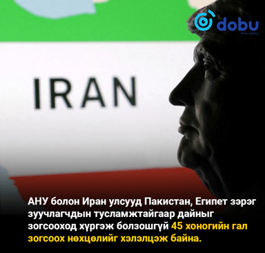АНУ болон Иран улсууд 45 хоногийн гал зогсоох хэлэлцээр хийнэ