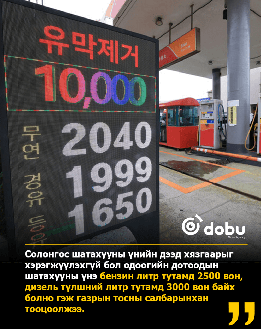 Ойрхи Дорнодын байдал тогтворжсон ч Солонгосын Засгийн газрын бодлогын талаар санал зөрөлдөөнтэй байна