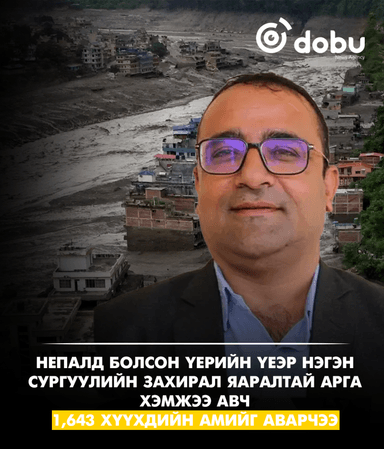Непалын сургуулийн захирал үерийн аюулын сэрэмжлүүлэг авч, 1,643 хүүхдийн амийг аварчээ