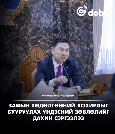 Замын хөдөлгөөний хохирлыг бууруулах Үндэсний зөвлөлийг дахин сэргээлээ