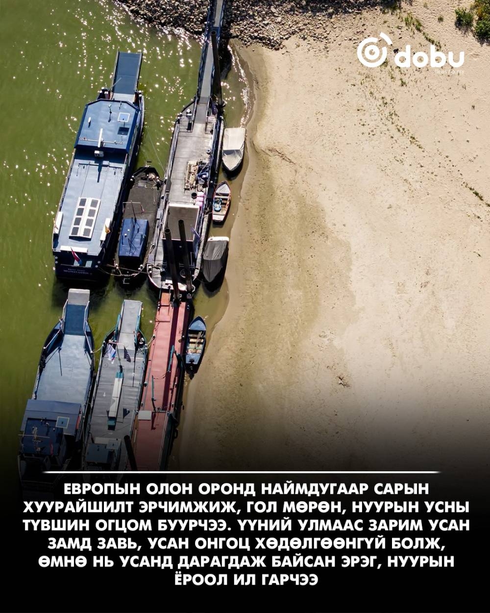 Европт ган гачиг нүүрлэж, гол нуурын ус түүхэн доод түвшинд хүрчээ