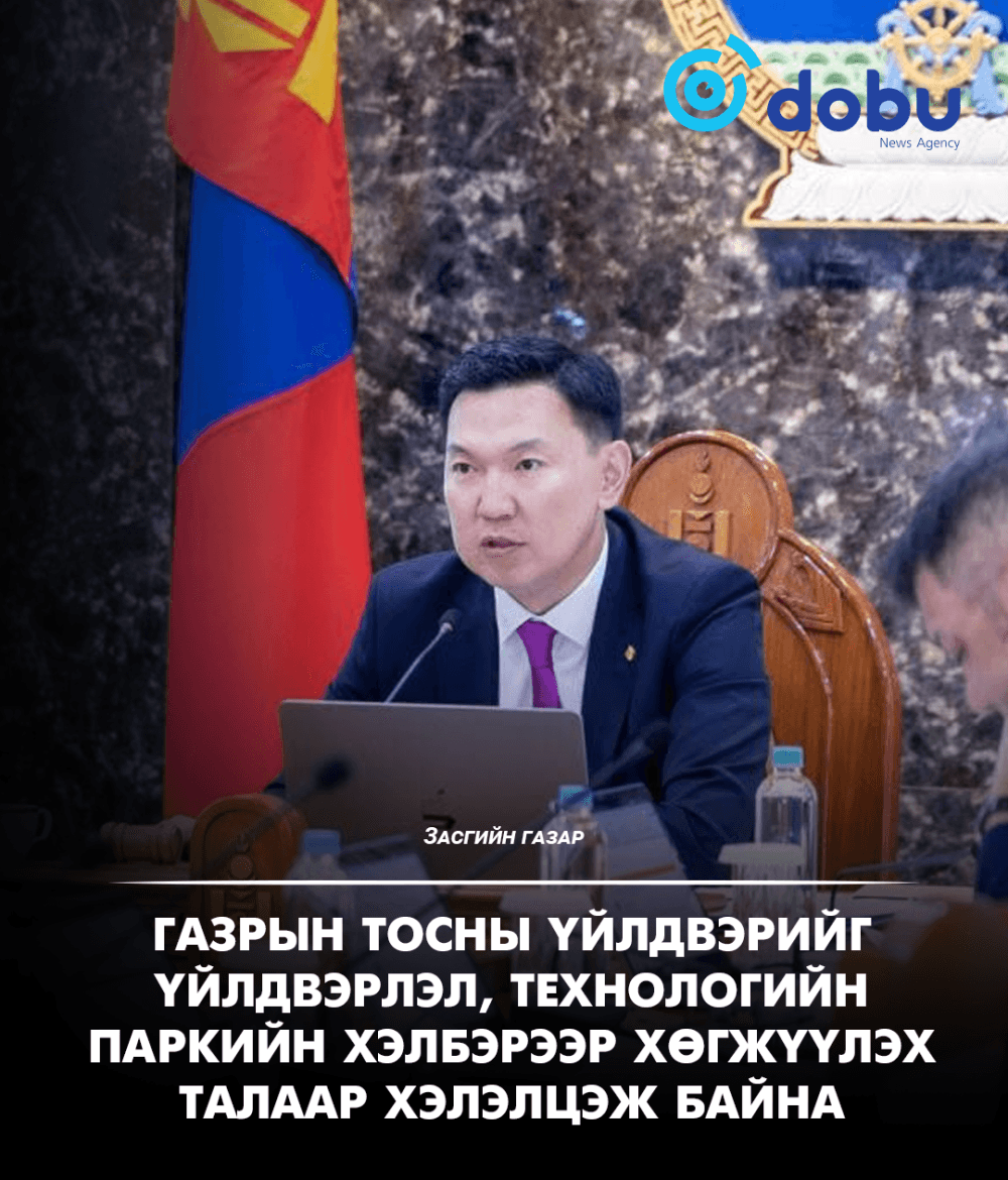 ЗАСГИЙН ГАЗАР: Газрын тосны үйлдвэрийг үйлдвэрлэл, технологийн паркийн хэлбэрээр хөгжүүлэх талаар хэлэлцэж байна