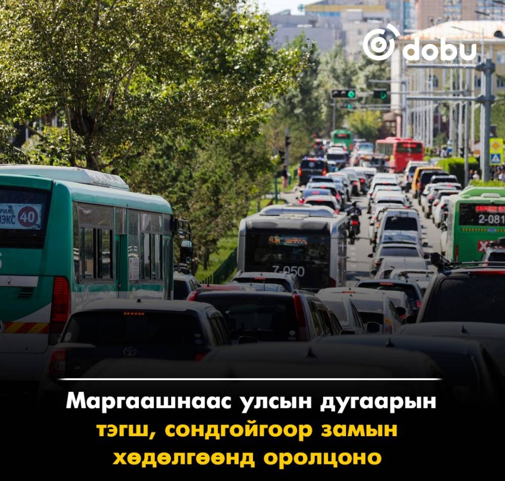 Маргаашнаас улсын дугаарын тэгш, сондгойгоор замын хөдөлгөөнд оролцоно