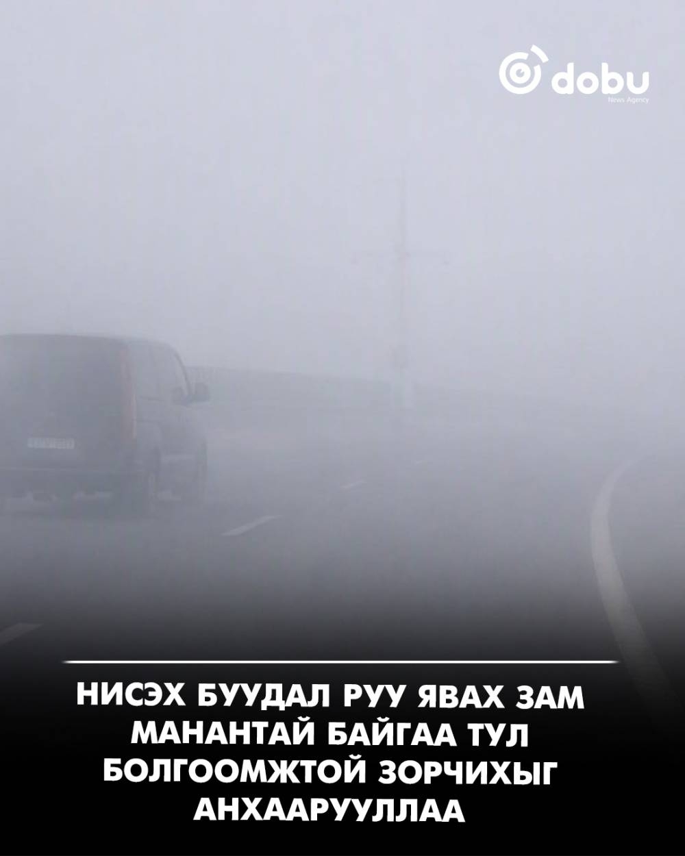 Нисэх буудал руу явах зам манантай байгаа тул болгоомжтой зорчихыг анхаарууллаа