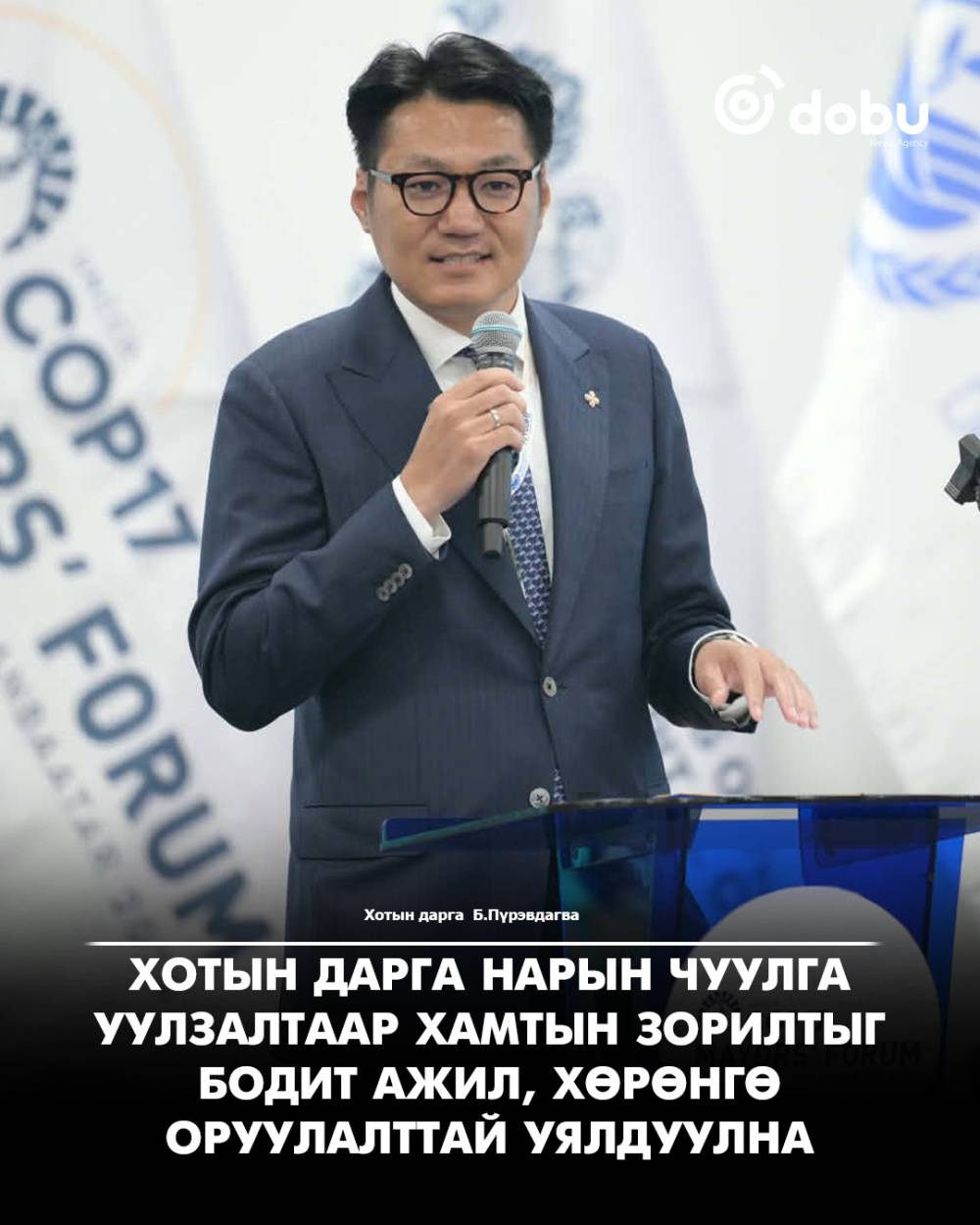 Б.Пүрэвдагва: Хотын дарга нарын чуулга уулзалтаар хамтын зорилтыг бодит ажил, хөрөнгө оруулалттай уялдуулна