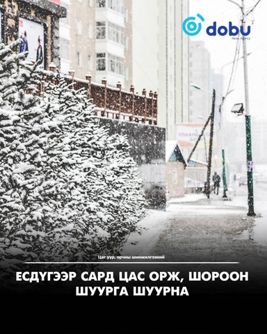 ЦУОШГ: Есдүгээр сард цас орж, шороон шуурга шуурна
