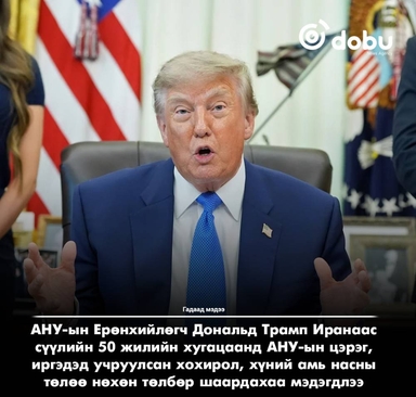 Трамп Иранаас нөхөн төлбөр шаардана
