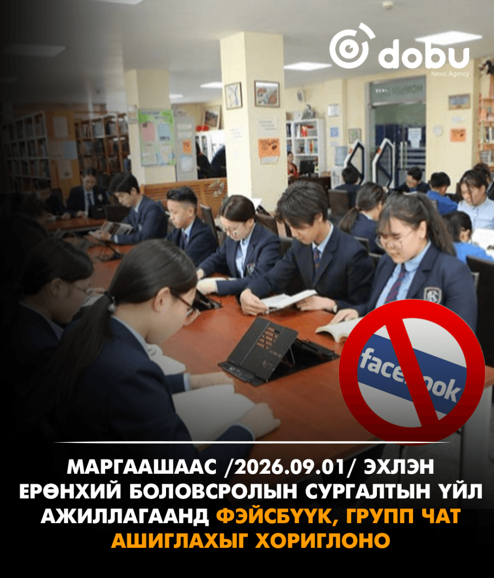Маргаашаас /2026.09.01/ эхлэн ерөнхий боловсролын сургалтын үйл ажиллагаанд фэйсбүүк, групп чат ашиглахыг хориглоно