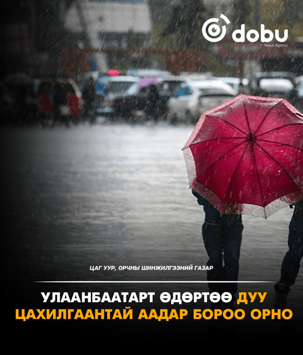 ЦАГ АГААР: Улаанбаатарт өдөртөө дуу цахилгаантай аадар бороо орно