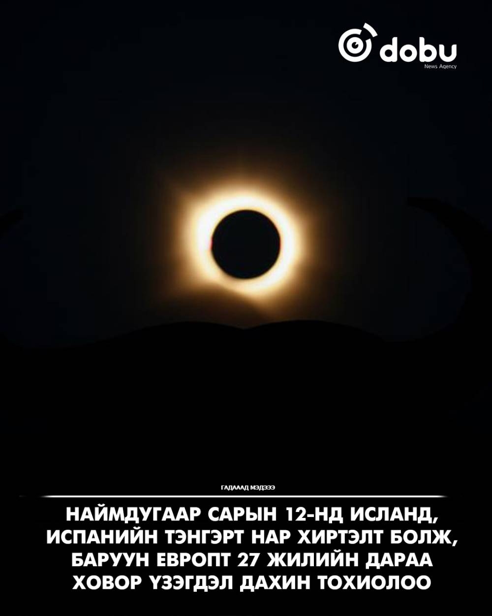 “Испани, Исландад 27 жилийн дараа бүтэн нар хиртэлт тохиож, сая сая хүн ажиглав