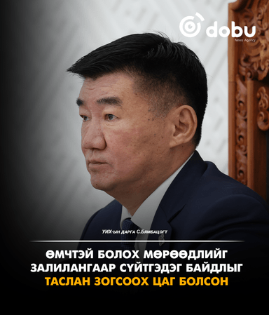 С.Бямбацогт: Өмчтэй болох мөрөөдлийг залилангаар сүйтгэдэг байдлыг таслан зогсоох цаг болсон