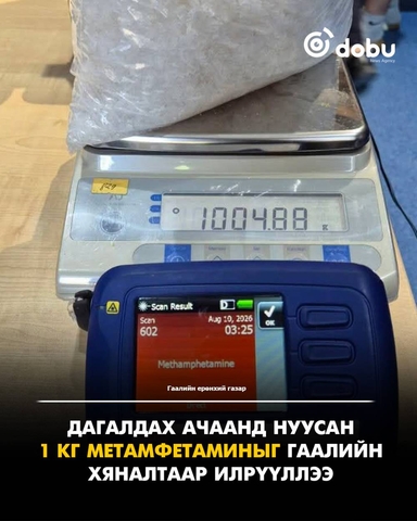 ГЕГ: Дагалдах ачаанд нуусан 1 кг метамфетаминыг гаалийн хяналтаар илрүүллээ