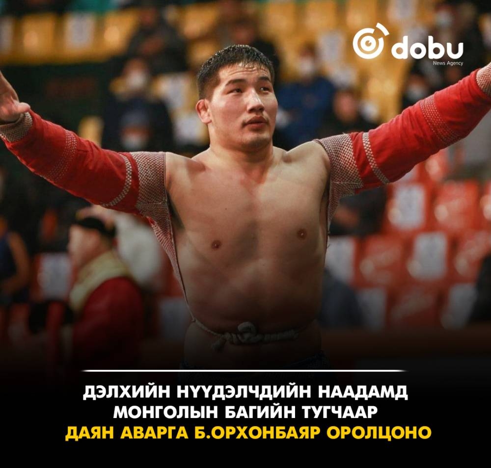 Дэлхийн нүүдэлчдийн наадамд Монголын багийн тугчаар Даян аварга Б.Орхонбаяр оролцоно
