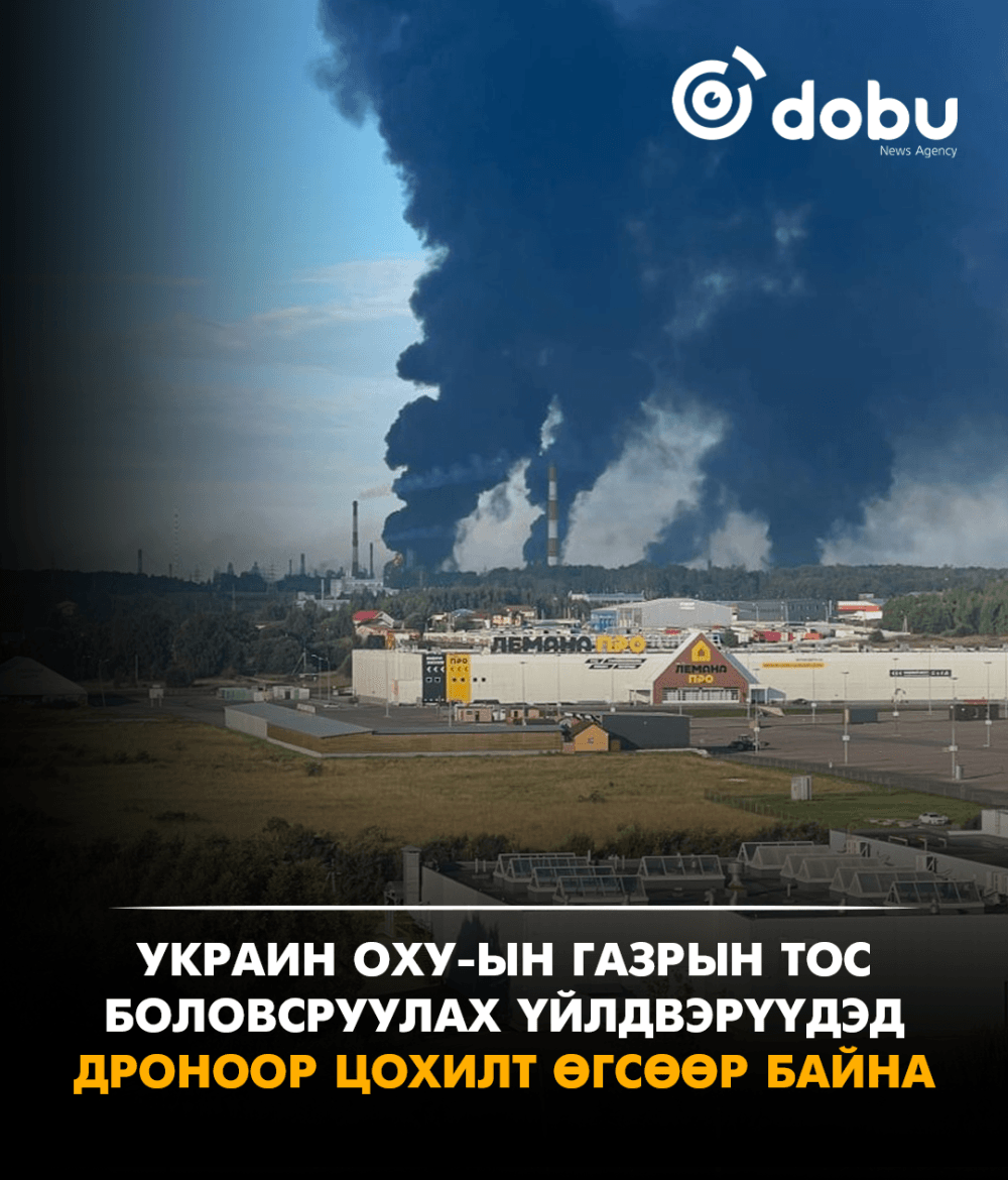 Украин ОХУ-ын газрын тос боловсруулах үйлдвэрүүдэд дроноор цохилт өгсөөр байна