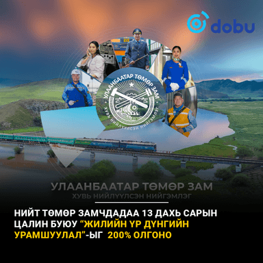 Сайхан мэдээ: Нийт төмөр замчид “Жилийн үр дүнгийн урамшуулал”-ыг 200% авна