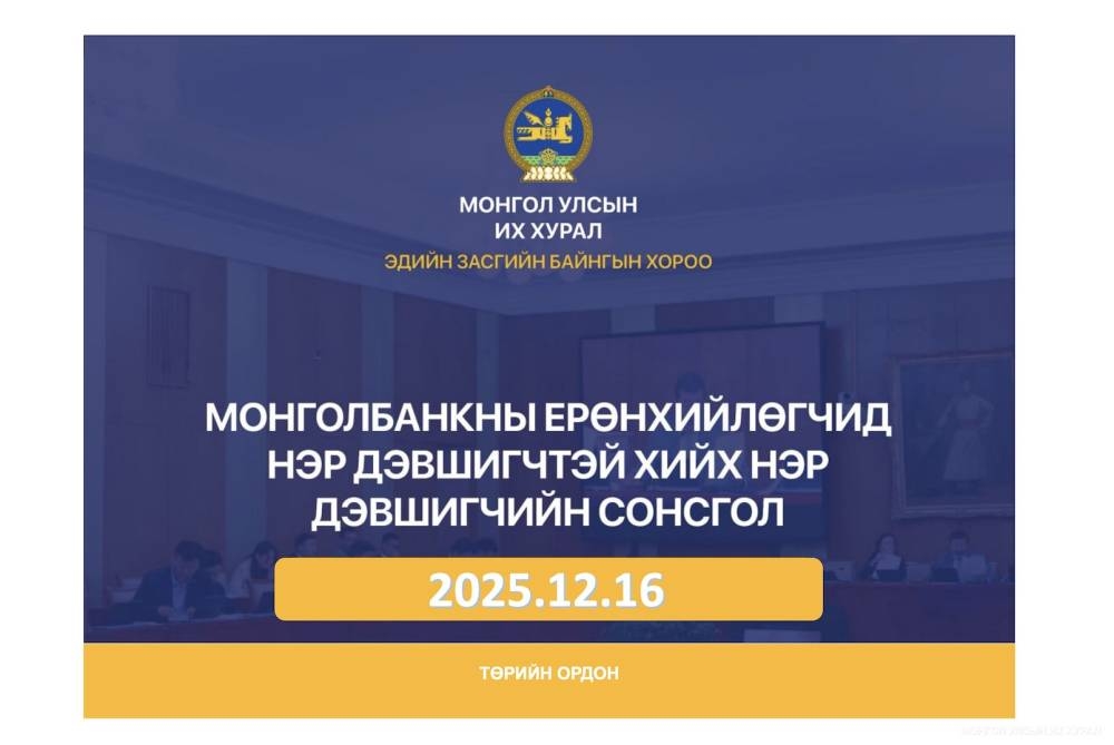 Монголбанкны Ерөнхийлөгчийн албан тушаалд нэр дэвшигчтэй хийх нэр дэвшигчийн сонсгол зохион байгуулж байна